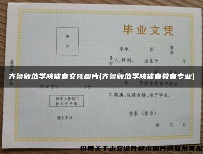 齐鲁师范学院体育文凭图片(齐鲁师范学院体育教育专业)