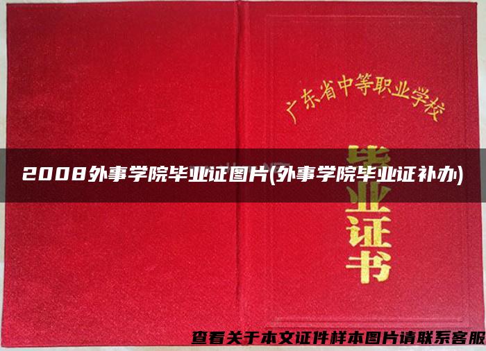 2008外事学院毕业证图片(外事学院毕业证补办)