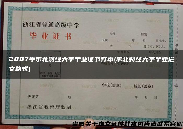 2007年东北财经大学毕业证书样本(东北财经大学毕业论文格式)