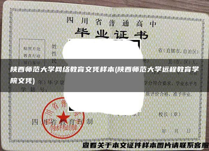 陕西师范大学网络教育文凭样本(陕西师范大学远程教育学院文凭)