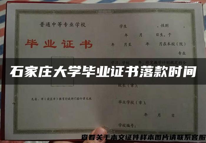 石家庄大学毕业证书落款时间