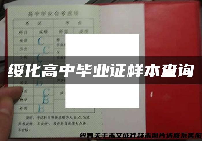 绥化高中毕业证样本查询