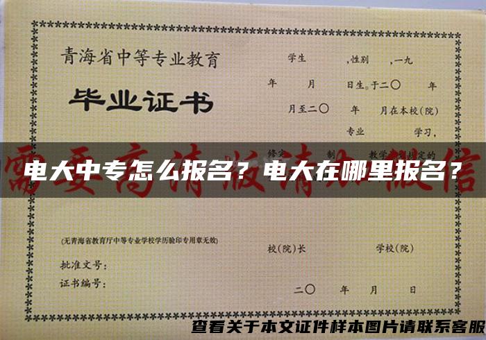 电大中专怎么报名？电大在哪里报名？