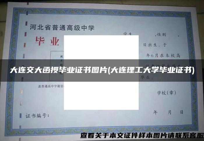 大连交大函授毕业证书图片(大连理工大学毕业证书)