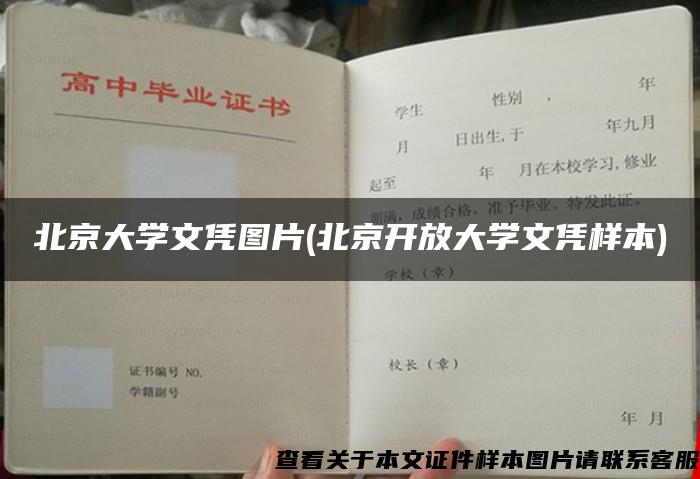 北京大学文凭图片(北京开放大学文凭样本)