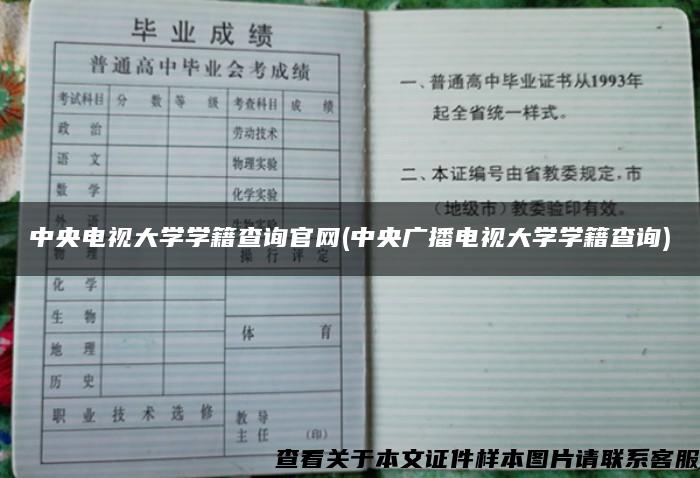 中央电视大学学籍查询官网(中央广播电视大学学籍查询)