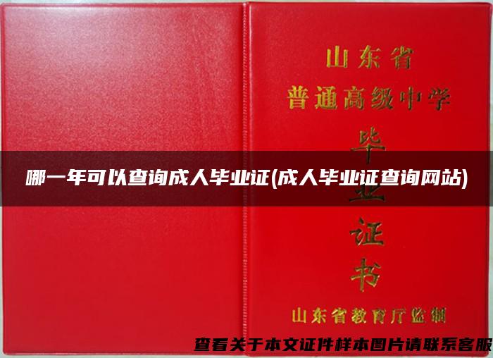 哪一年可以查询成人毕业证(成人毕业证查询网站)