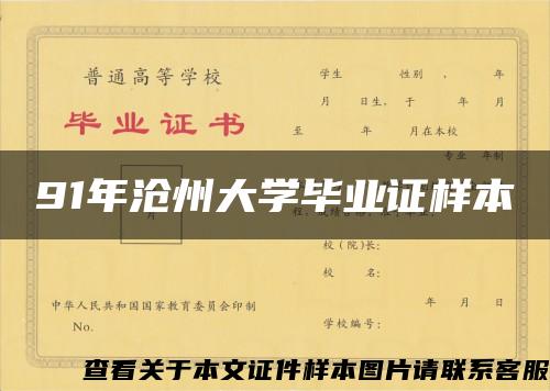 91年沧州大学毕业证样本