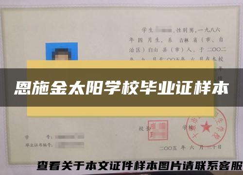 恩施金太阳学校毕业证样本