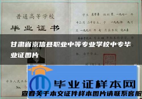 甘肃省崇信县职业中等专业学校中专毕业证图片