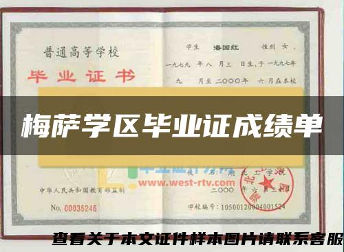 梅萨学区毕业证成绩单