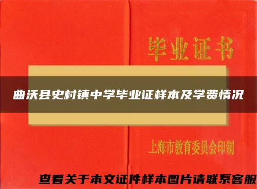 曲沃县史村镇中学毕业证样本及学费情况