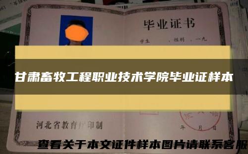 甘肃畜牧工程职业技术学院毕业证样本