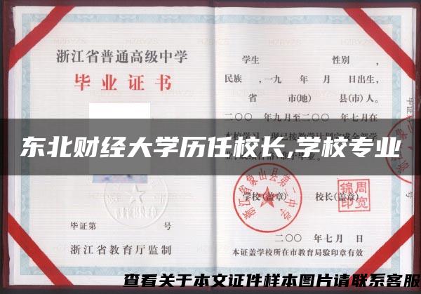 东北财经大学历任校长,学校专业