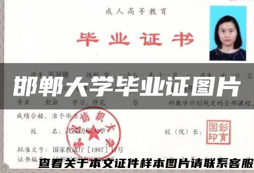 邯郸大学毕业证图片