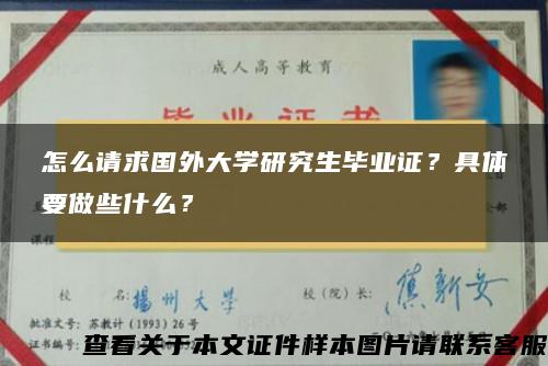 怎么请求国外大学研究生毕业证？具体要做些什么？