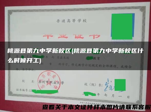 桃源县第九中学新校区(桃源县第九中学新校区什么时候开工)