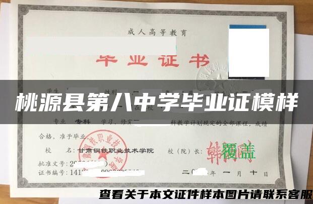 桃源县第八中学毕业证模样