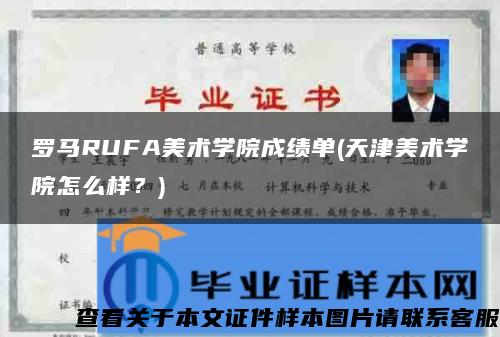 罗马RUFA美术学院成绩单(天津美术学院怎么样？)