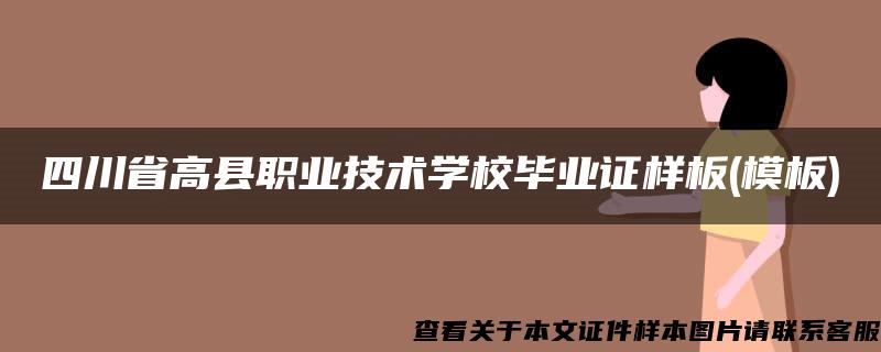 四川省高县职业技术学校毕业证样板(模板)