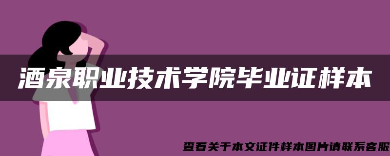 酒泉职业技术学院毕业证样本