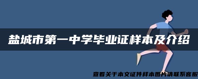 盐城市第一中学毕业证样本及介绍