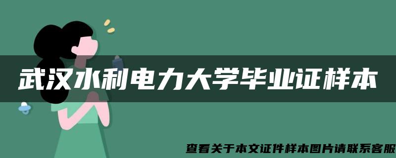 武汉水利电力大学毕业证样本