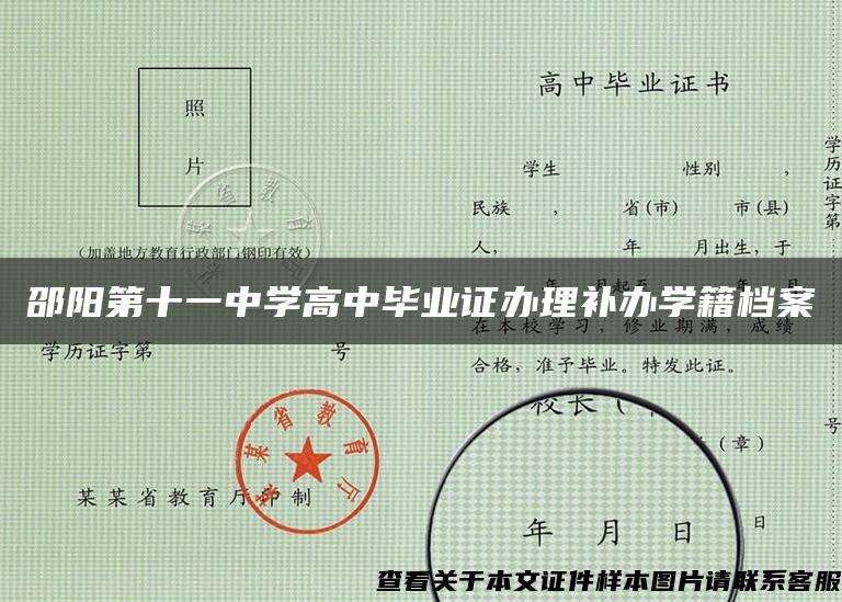 邵阳第十一中学高中毕业证办理补办学籍档案