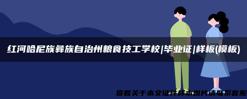 红河哈尼族彝族自治州粮食技工学校|毕业证|样板(模板)