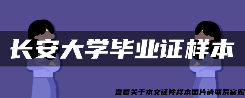 长安大学毕业证样本