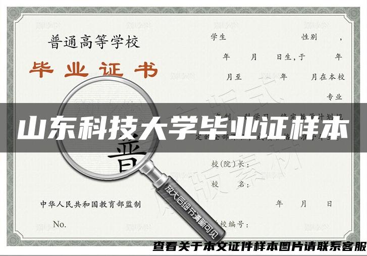 山东科技大学毕业证样本