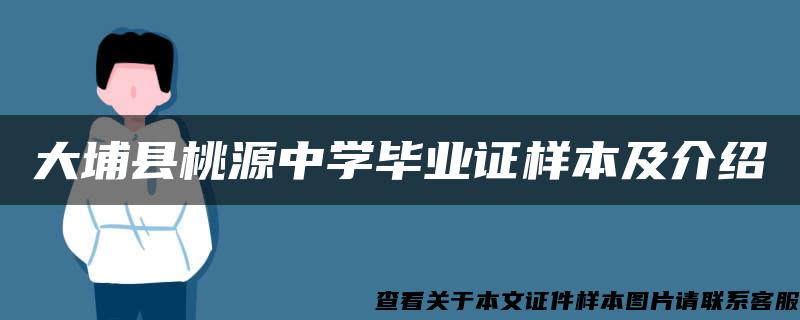 大埔县桃源中学毕业证样本及介绍