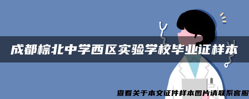 成都棕北中学西区实验学校毕业证样本