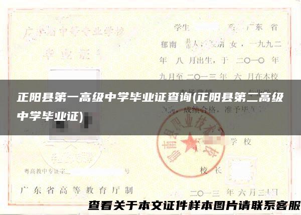 正阳县第一高级中学毕业证查询(正阳县第二高级中学毕业证)