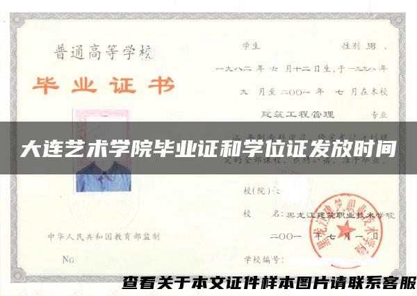 大连艺术学院毕业证和学位证发放时间