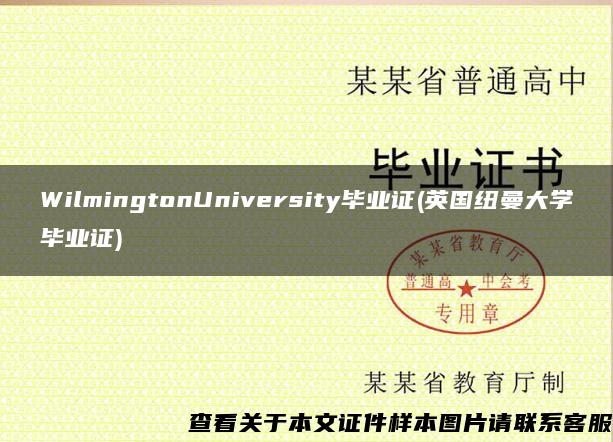 WilmingtonUniversity毕业证(英国纽曼大学毕业证)