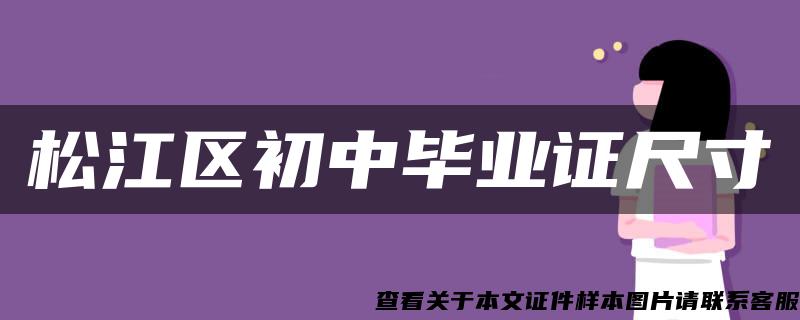 松江区初中毕业证尺寸