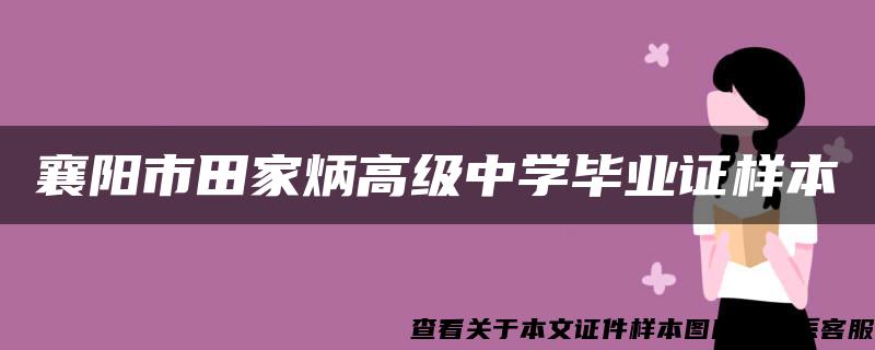 襄阳市田家炳高级中学毕业证样本