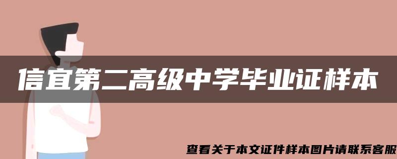 信宜第二高级中学毕业证样本