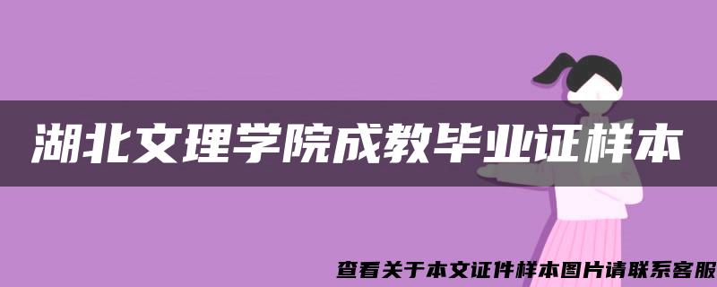 湖北文理学院成教毕业证样本