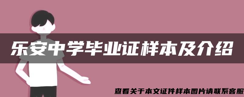 乐安中学毕业证样本及介绍