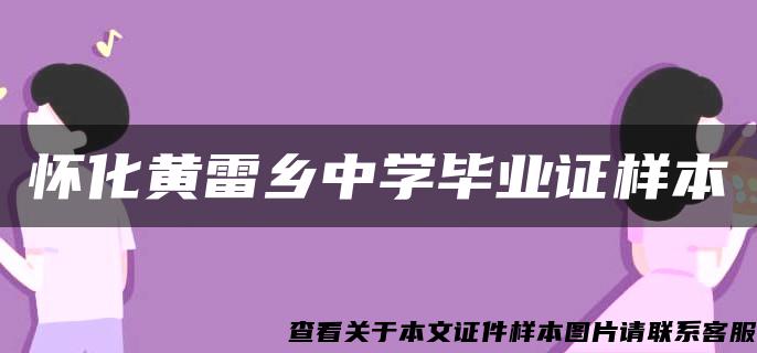 怀化黄雷乡中学毕业证样本