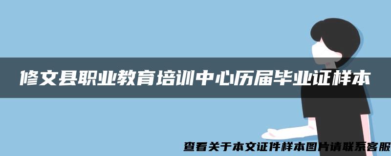 修文县职业教育培训中心历届毕业证样本