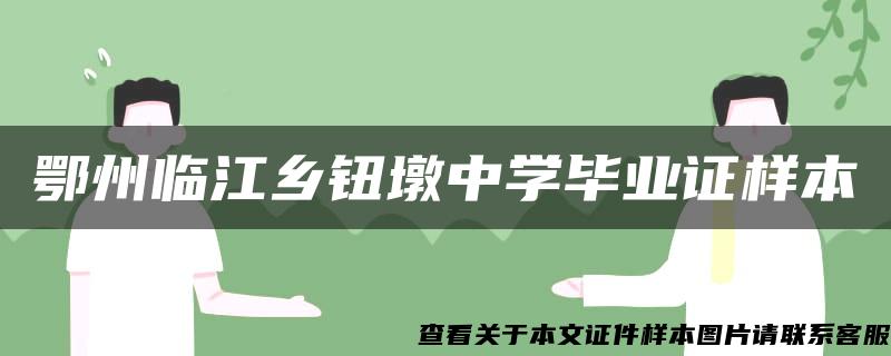 鄂州临江乡钮墩中学毕业证样本