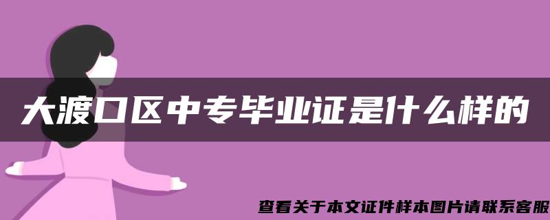 大渡口区中专毕业证是什么样的