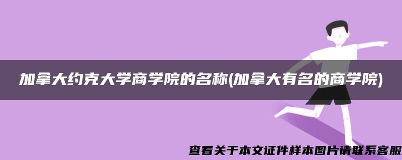 加拿大约克大学商学院的名称(加拿大有名的商学院)