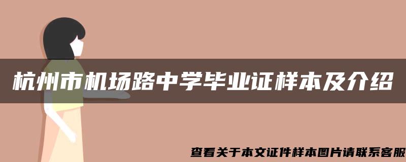 杭州市机场路中学毕业证样本及介绍