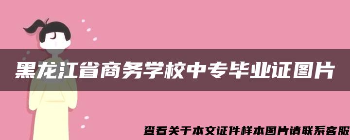 黑龙江省商务学校中专毕业证图片