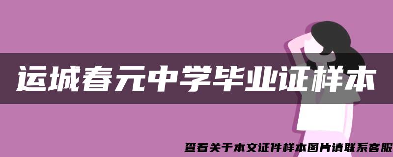 运城春元中学毕业证样本