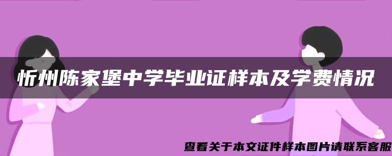 忻州陈家堡中学毕业证样本及学费情况